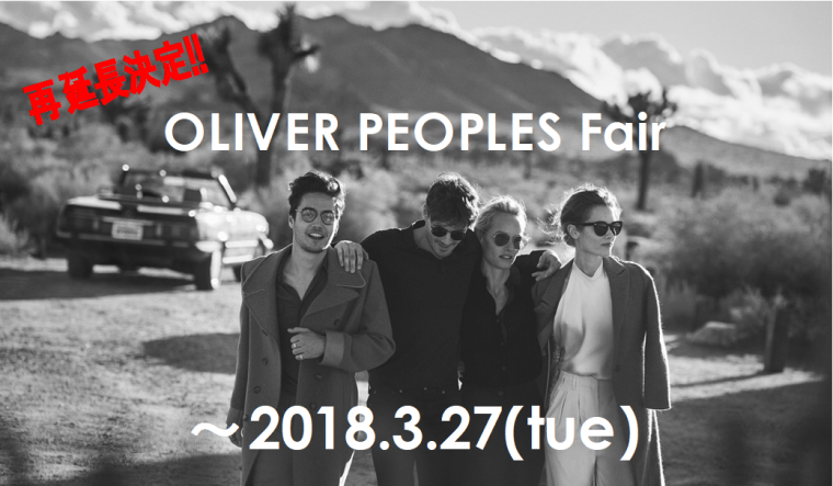 OLIVER PEOPLES Fair再延長決定!!