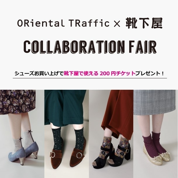 ORiental TRaffic×靴下屋コラボフェア開催！