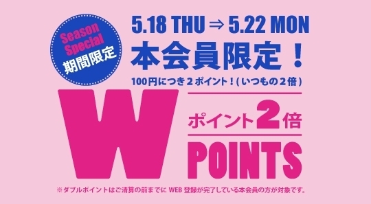 5/18(木)～22(月)PLAZA　PASS本会員限定！ Wポイントキャンペーン開催！
