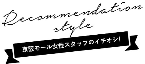 Recommendation style 京阪モール女性スタッフのイチオシ！