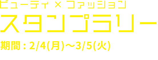 ビューティ x コァッション 期間: 2/4 ~ 3/51