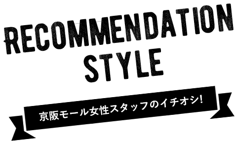 Recommendation style 京阪モール女性スタッフのイチオシ！