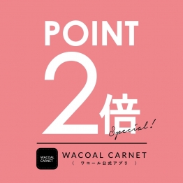 ☆Wポイントキャンペーン開催のお知らせ☆WACOAL CARNET