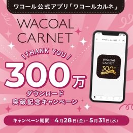 WACOAL CARNET 300万ダウンロード！突破記念キャンペーン⭐︎