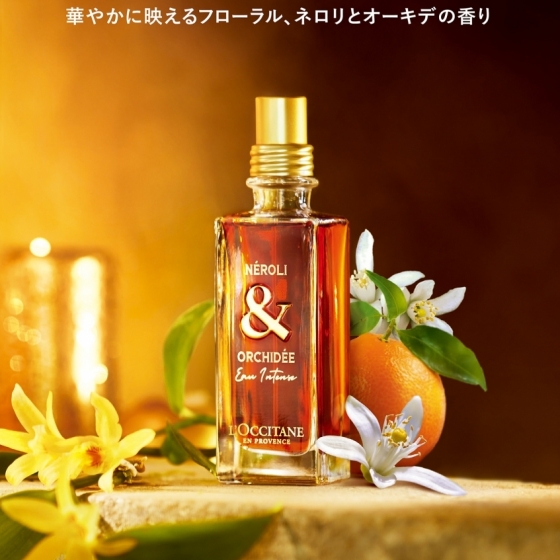 【1月26日(水)発売】華やかに映えるフローラル、ネロリとオーキデの香り