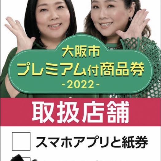 大阪プレミアム付商品券2022