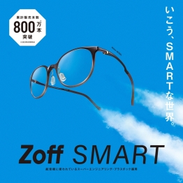 累計販売本数800万本突破！Zoffで1番人気シリーズ『Zoff SMART』