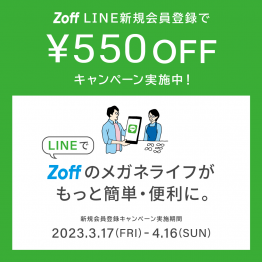 店舗限定にて開催！Zoff LINE新規会員登録で550円OFFキャンペーン実施中！