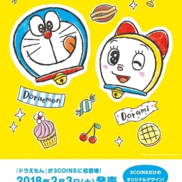 「ドラえもんin3COINS」2018年2/3(土)より発売スタート!