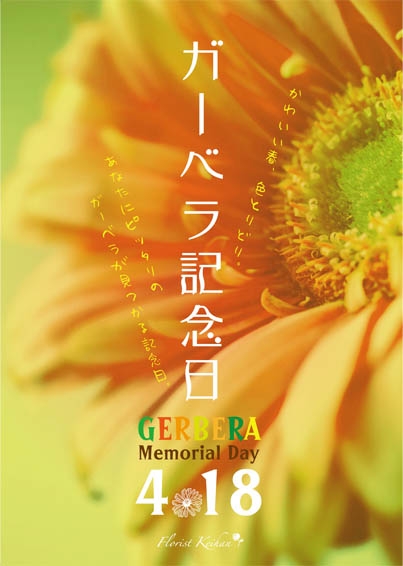 【フローリスト京阪】4月18日はガーベラ記念日！