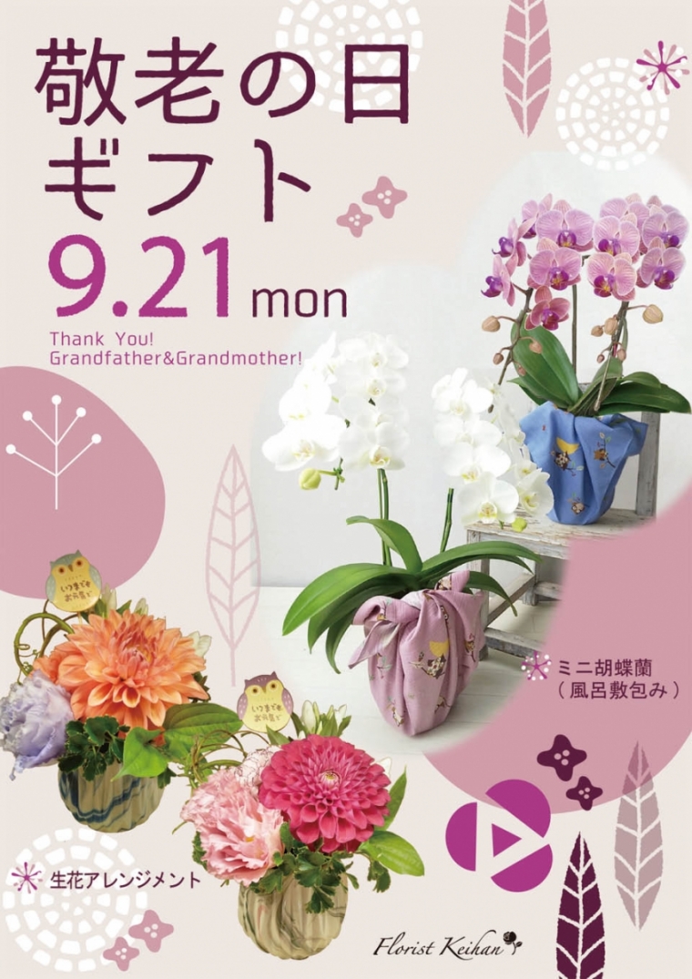 【フローリスト京阪】9月21日(月)敬老の日♪おじいちゃんおばあちゃんに素敵なお花をプレゼントしませんか♪
