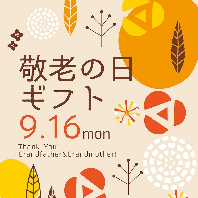 【フローリスト京阪】9月16日は「敬老の日」遠くに住むおじいちゃんおばあちゃんにも、気持ちを贈ろう♪