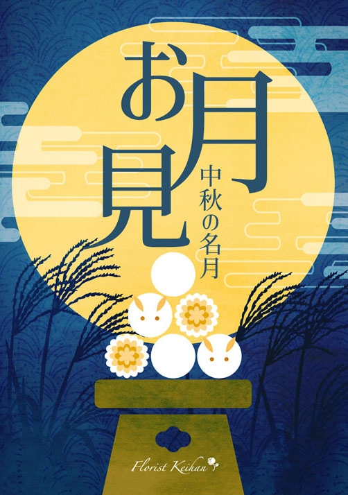 【フローリスト京阪】お月見には、秋のお花とお団子を♪