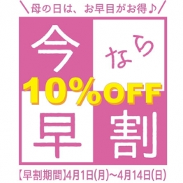 母の日◆早割◆10％OFF　予約受付中！今年の【母の日】はフローリスト京阪で♪