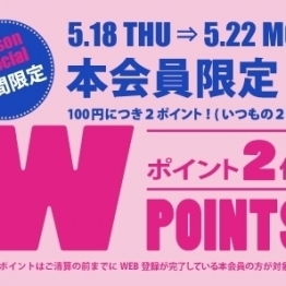 5/18(木)～22(月)PLAZA　PASS本会員限定！ Wポイントキャンペーン開催！