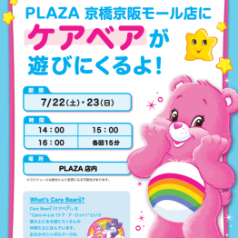 PLAZA京橋京阪モール店にケアベアが遊びにくるよ！