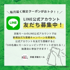 京阪モール LINE公式アカウント　友だち登録キャンペーン開催！