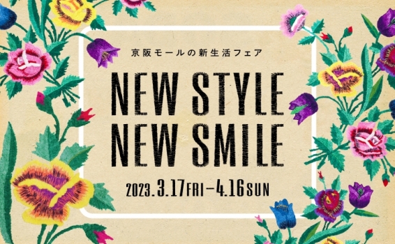 【NEW STYLE NEW SMILE】春の新生活フェア