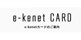 e-kenetカードのご案内