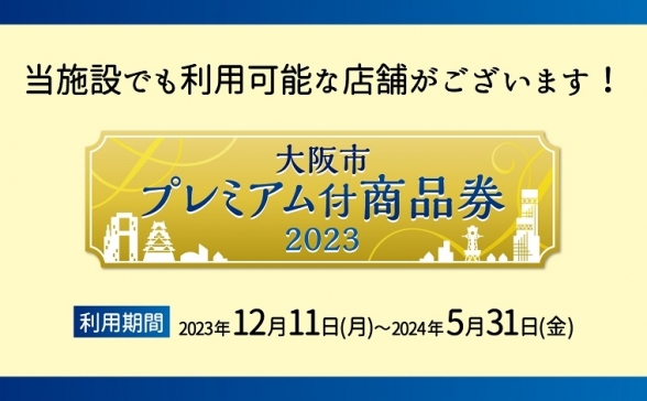 「大阪市プレミアム付商品券2023」ご利用可能です！
