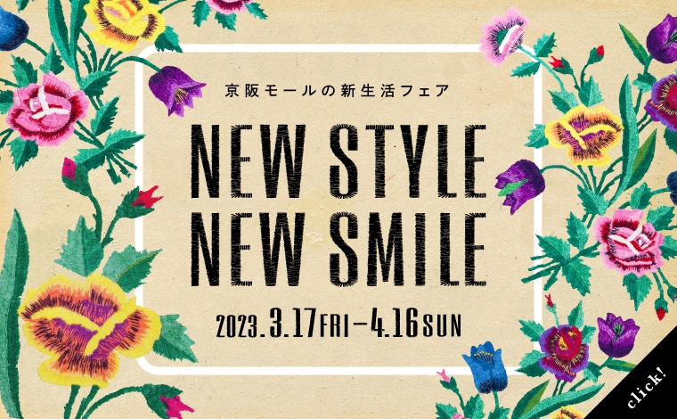 ＼NEW STYLE NEW SMILE／春の新生活フェア