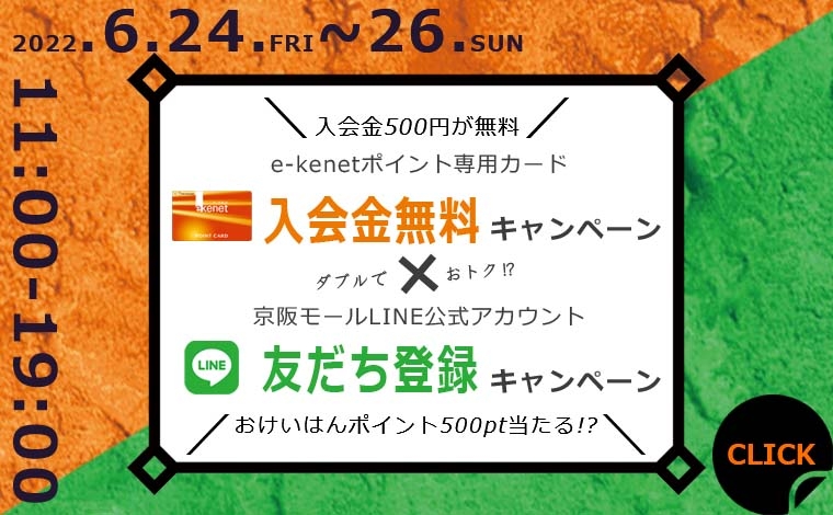 e-kenetポイント専用カード入会金無料キャンペーン×京阪モールLINE公式アカウント友だち登録キャンペーン