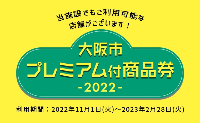 大阪市プレミアム付商品券2022