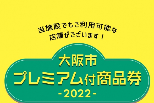 「大阪市プレミアム付商品券2022」使えます！