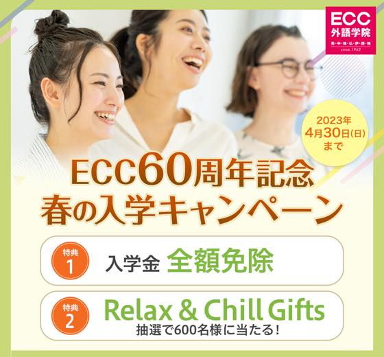 ECC60周年記念　春の入学キャンペーン！入学金全額免除