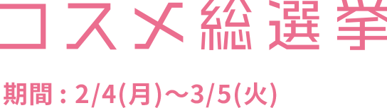 ビューティ x コァッション 期間: 2/4 ~ 3/51