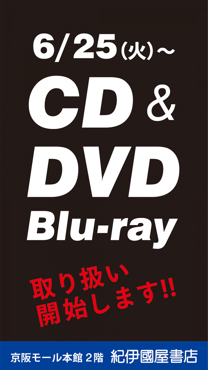 6/25부터 CD&amp;DVD 취급 개시!