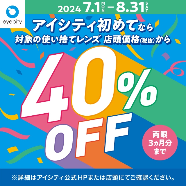 ＼アイシティ初めてなら／対象の使い捨てレンズが店頭価格(税抜)から40%OFF！