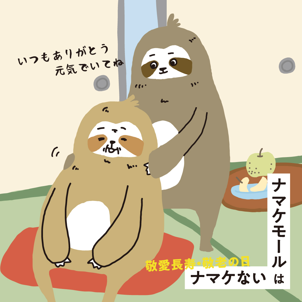 【ナマケモール】敬老の日