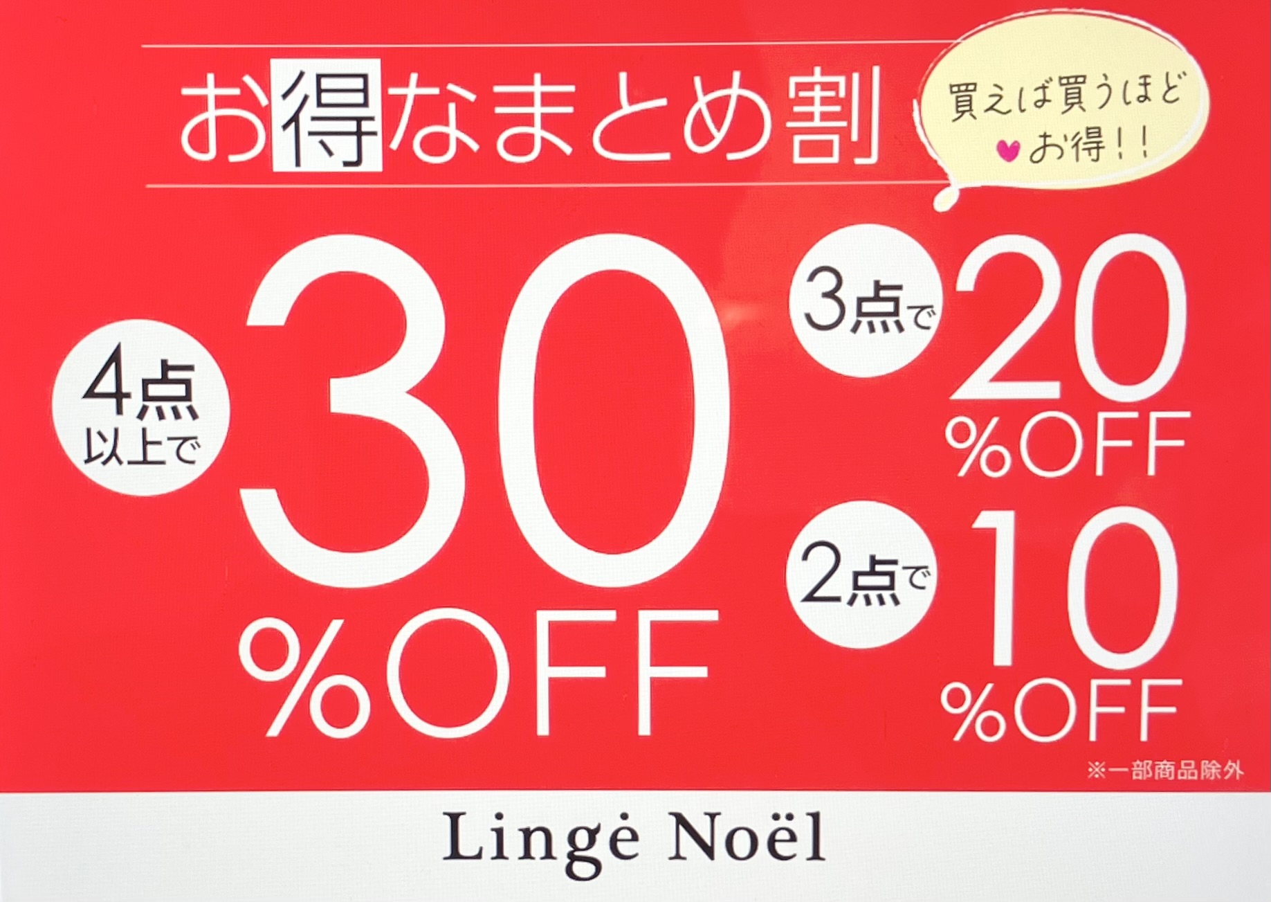 買えば買うほどオトク！！ブラ＆ショーツセット「まとめ割」を開催！！