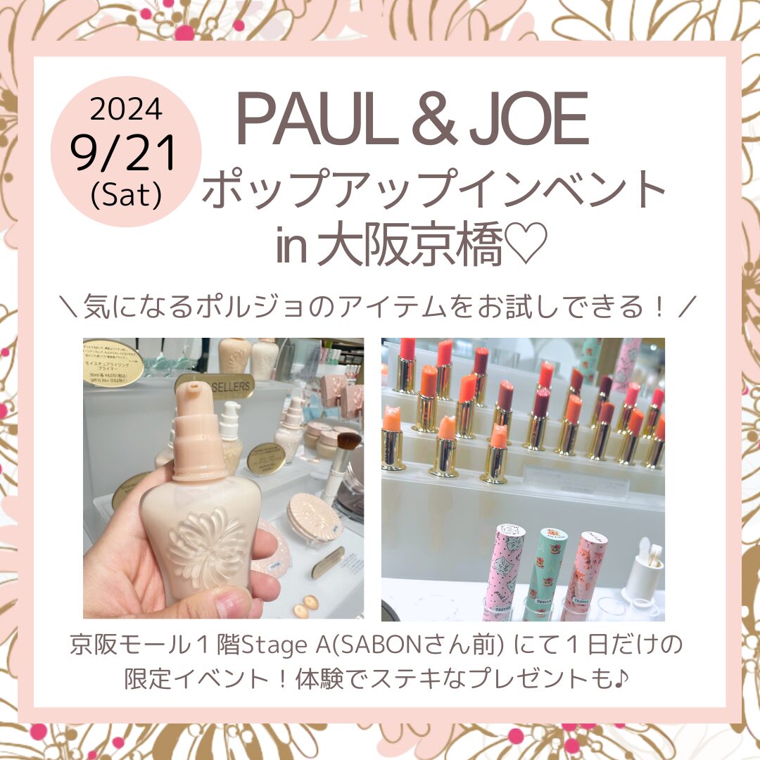 9月21日Paul &amp; JOE限定活動舉行！