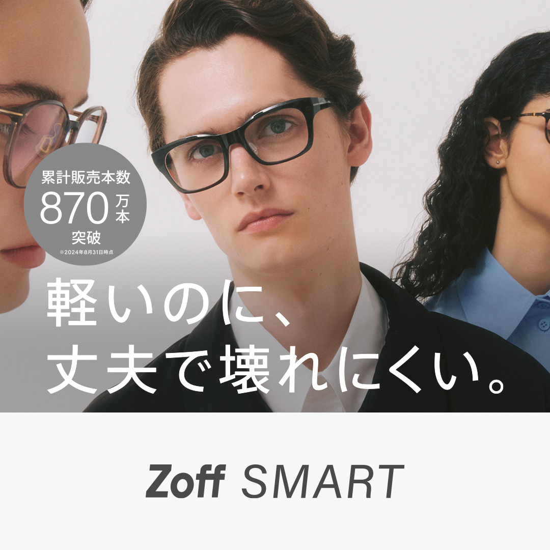 成年男性也能享受的豪華型號Zoff SMART PREMIUM現已推出暢銷系列，累計銷售量超過870萬台！