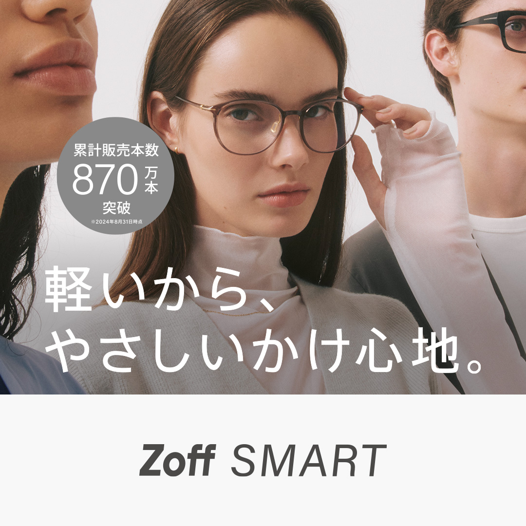 Zoff SMART SKINNY JEWELRY現已推出暢銷系列，累計銷量超過870萬副，是肌膚珠寶般的眼鏡，細膩且與肌膚融為一體！