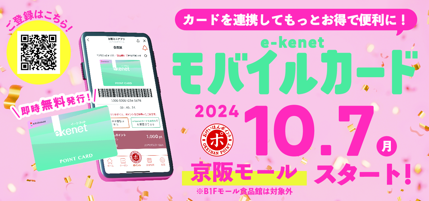 10月7日(月)より e-kenetモバイルカードがスタートいたします！！