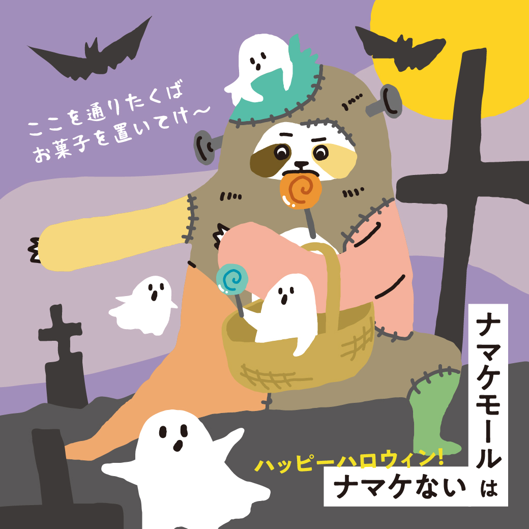 【ナマケモール】ハロウィン