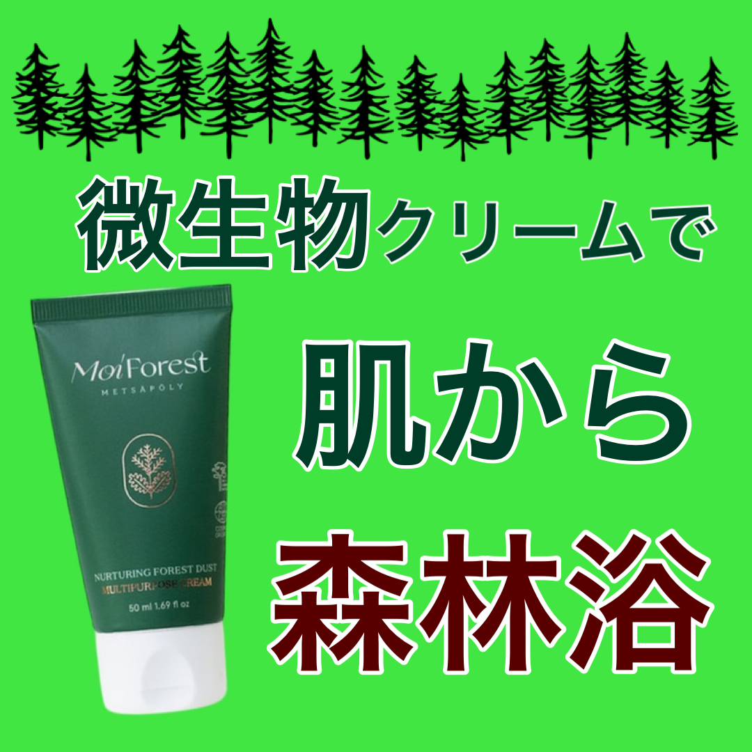 【北欧コスメ】MoiForest フォレストダストクリーム