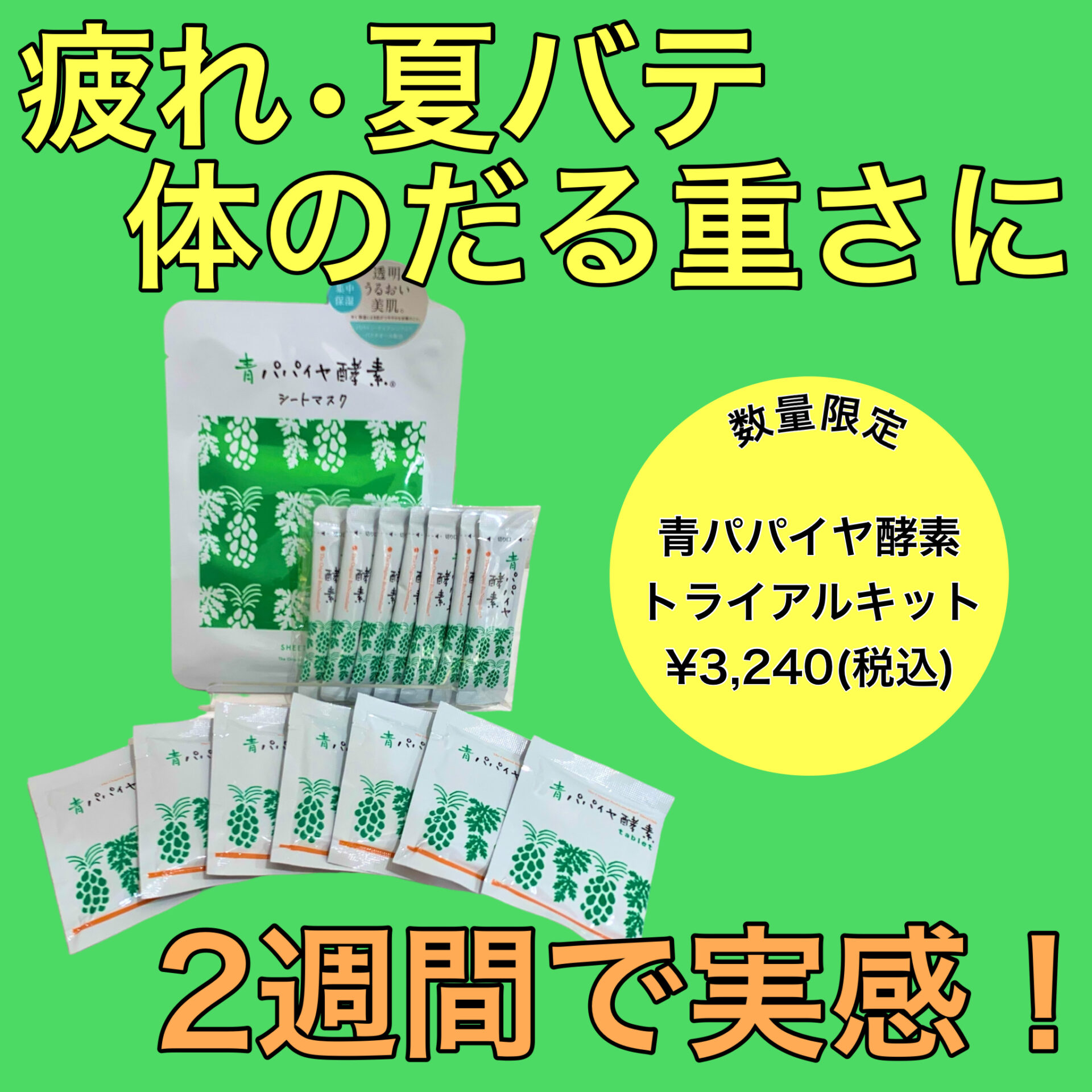 【數量有限】青木瓜酵素試用裝