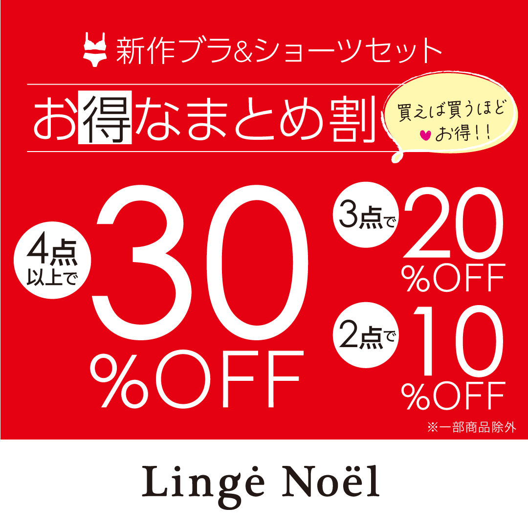 買えば買うほどオトク！！ブラ＆ショーツセット「まとめ割」を開催！！