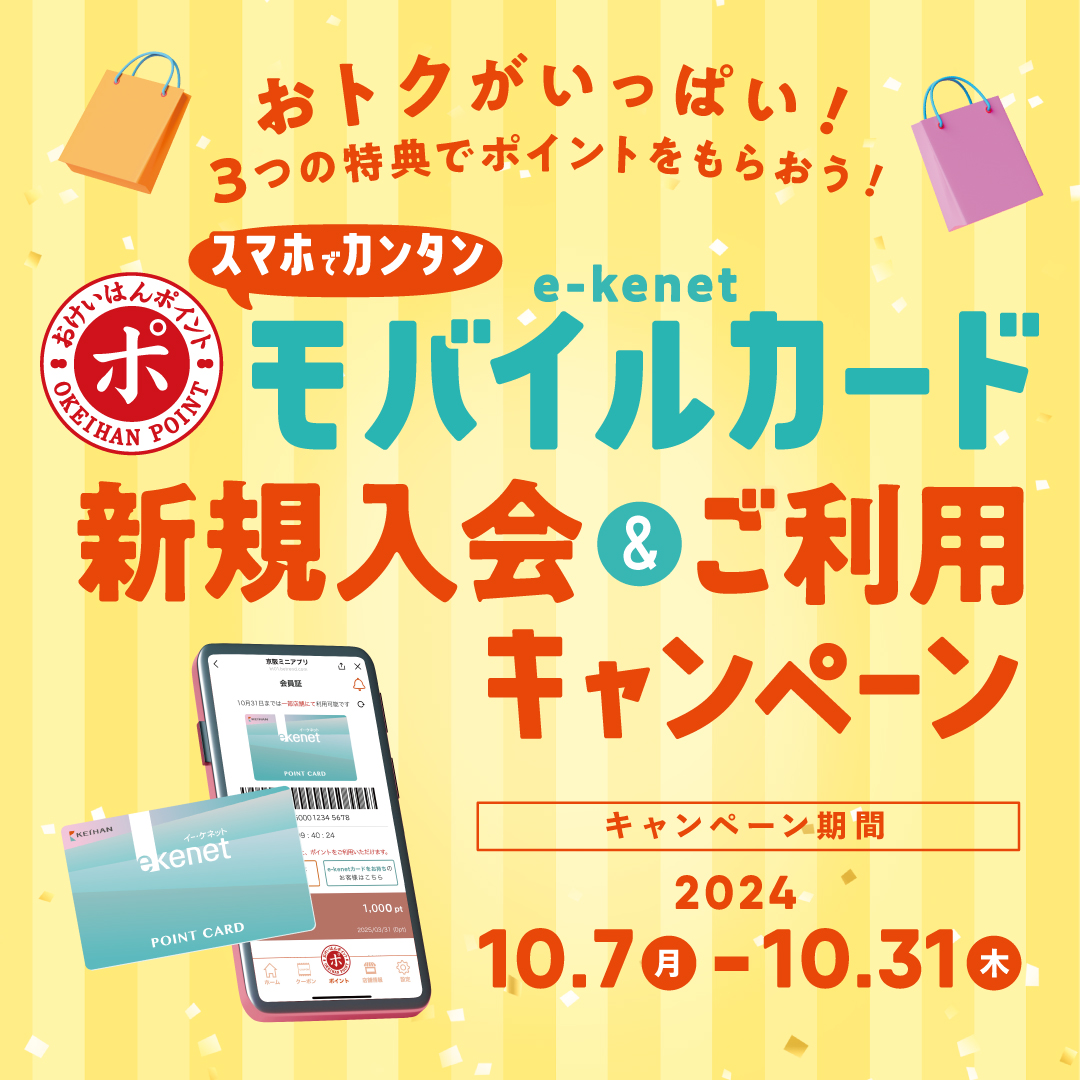 e-kenetモバイルカード導入開始記念　新規入会＆ご利用キャンペーン！！