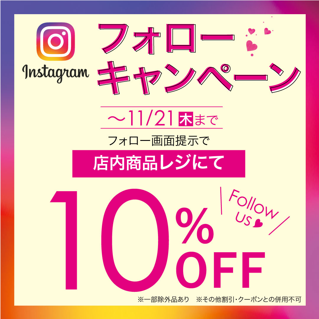 Instagram初めました♪ただ今フォローキャンペーン開催中！店内商品10%OFF！！