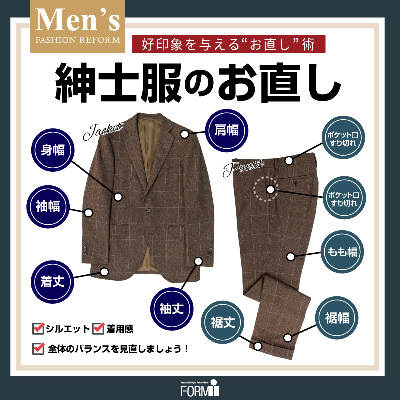 好印象を与える！紳士服のおすすめお直し