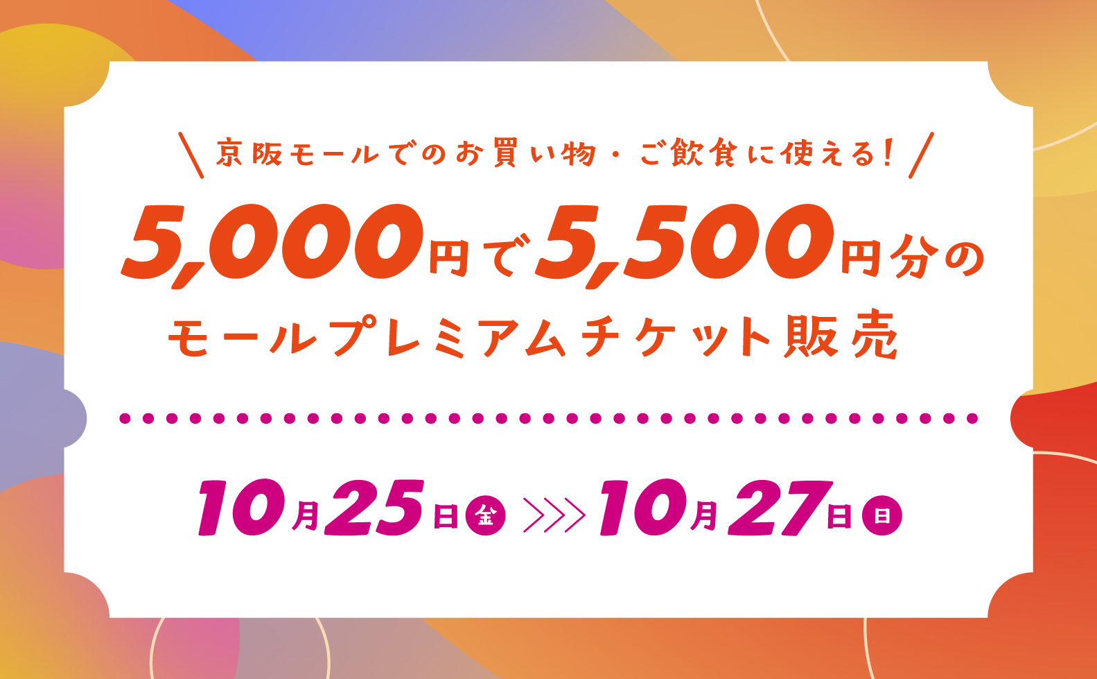 京阪モール モールプレミアムチケット販売!!