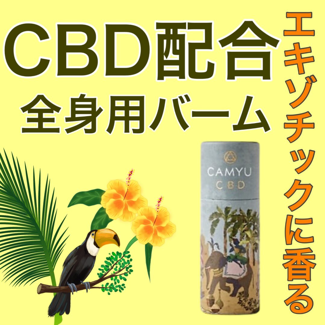 【話題のCBD配合】CAMYUモイスチャーバームNATARAJA