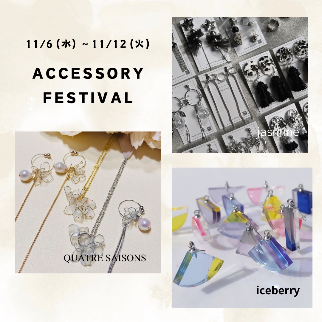 accessory festival～第２週