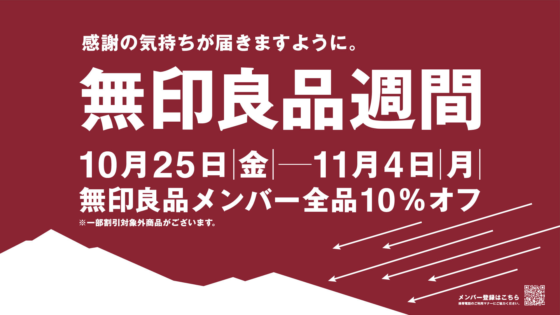 ホテル館3階無印良品にて「無印良品週間」開催！