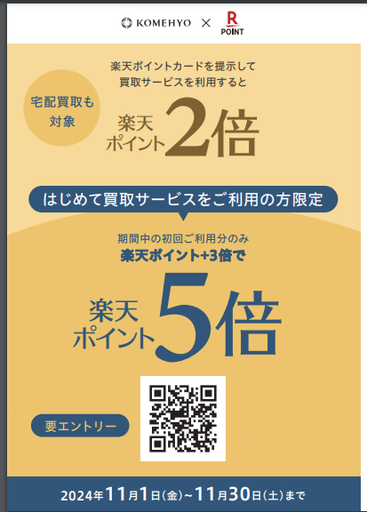 KOMEHYO×라쿠텐 포인트